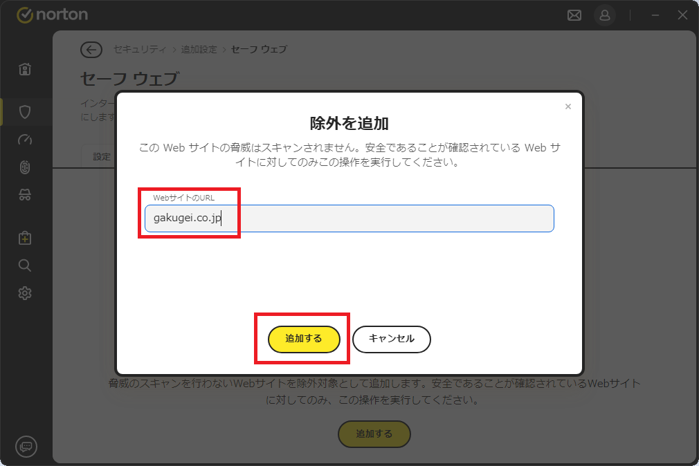 ノートン 除外URL入力画面