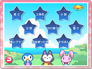 わかる!さんすう 小学3年【下】 (for iOS/Android) わかる!さんすう 小学3年【下】 (for iOS/Android)
