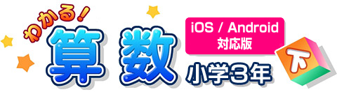 わかる!さんすう 小学3年【下】 (for iOS/Android) わかる!さんすう 小学3年【下】 (for iOS/Android)