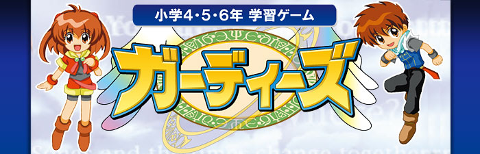 小学4 5 6年学習ゲーム ガーディーズ 新学習指導要領対応版 学習ソフトのがくげい 小学生向け学習