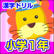 ランドセル かん字ドリル 小学1年
