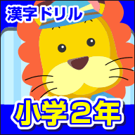 ランドセル かん字ドリル 小学2年