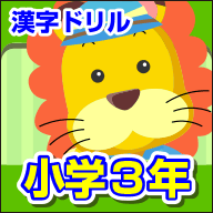 ランドセル 漢字ドリル 小学3年