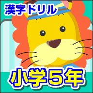 ランドセル 漢字ドリル 小学5年