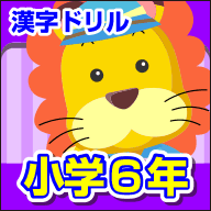 ランドセル 漢字ドリル 小学6年