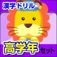 ランドセル 漢字ドリル 高学年セット