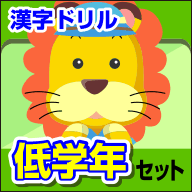 ランドセル 漢字ドリル 低学年セット