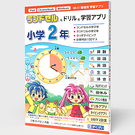 ランドセル小学2年