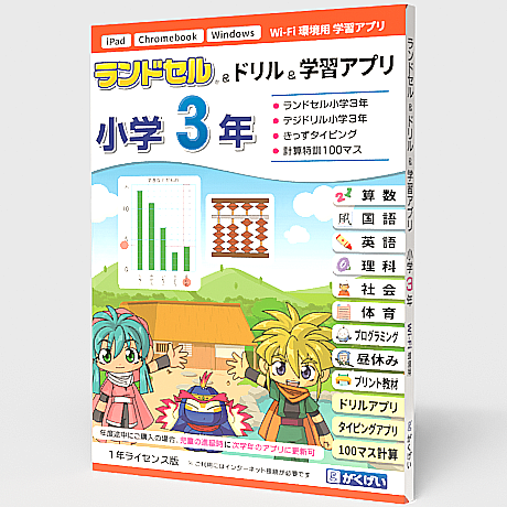 ランドセル小学3年