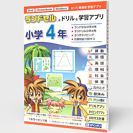 ランドセル小学4年