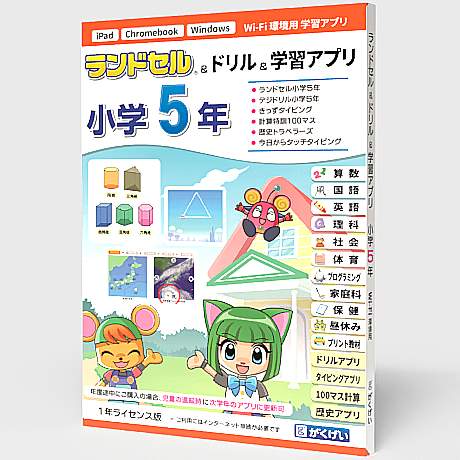 ランドセル小学5年