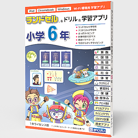 ランドセル小学6年