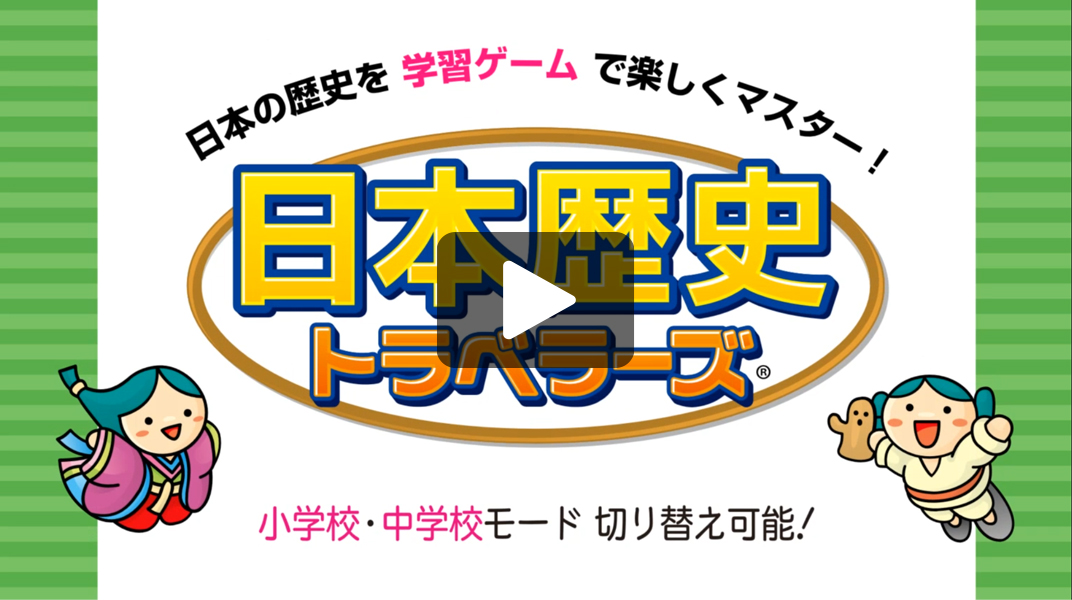 日本歴史トラベラーズ 学習ソフトのがくげい 小学生向け学習