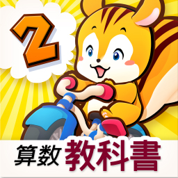 タッチ教科書 小学2年 算数