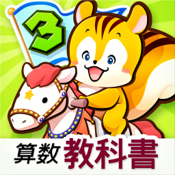 タッチ教科書 小学3年 算数