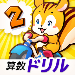 タッチドリル 小学2年 算数