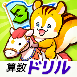 タッチドリル 小学3年 算数