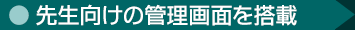 先生向けの管理画面を搭載