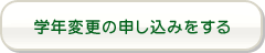 学年変更申し込み窓口へ