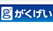 株式会社がくげい