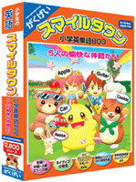 『スマイルタウン小学英単語800』パッケージ