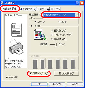 ハガキサイズの用紙の印刷設定