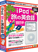『iPod(R)旅の英会話』