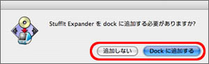 Stuffit ExpanderdockɒǉKv܂H